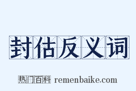 封估反义词是什么意思的图片
